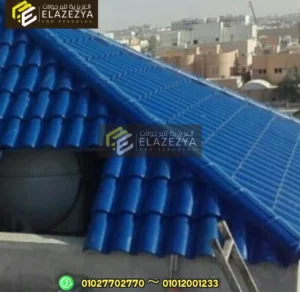 الواح قرميد ملون عازل لاسطح للبرجولات بأرخص سعر بمصر 26 سعر تركيب قرميد لحماية المباني في مصر / قرميد تغطية برجولات في الإسكندرية
