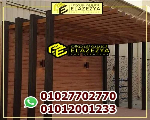 برجولات خشب للبيع مودرن بأرخص سعر متر تركيب للبرجولة 