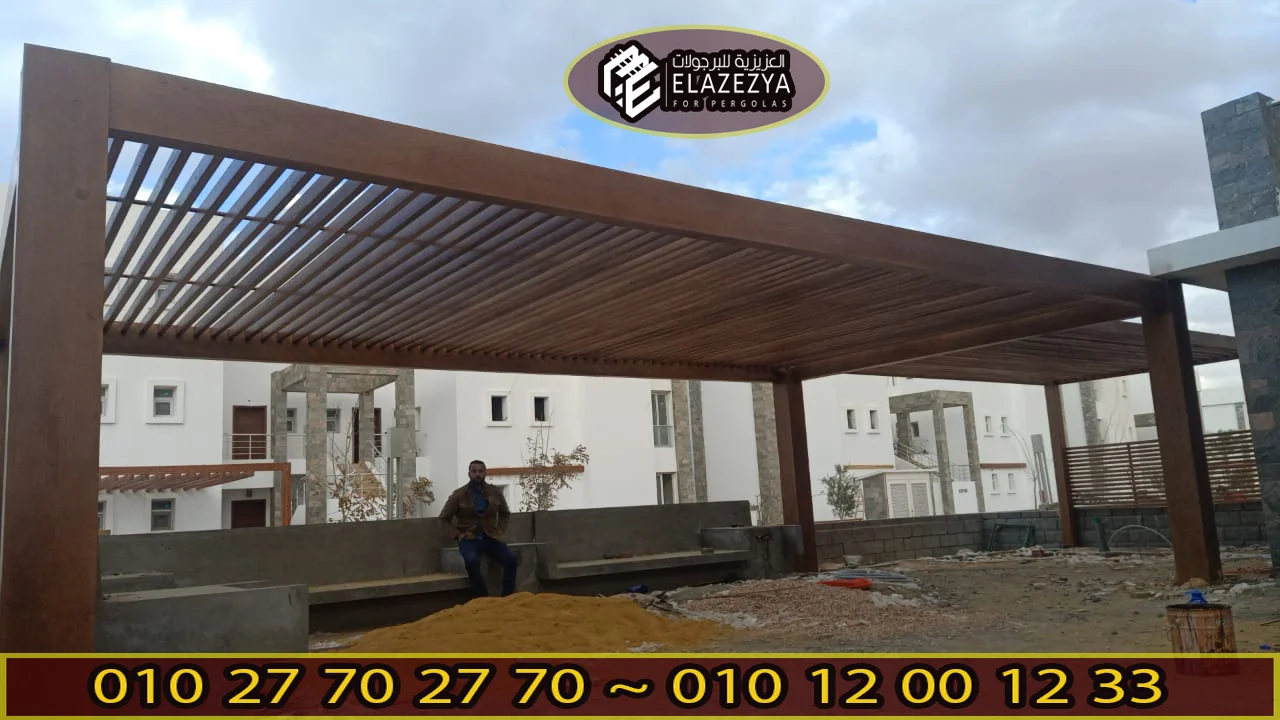 ارخص سعر تركيب برجولات في مصر 1 برجولات شركة العزيزية 43