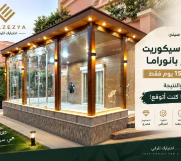 غرف السيكوريت والزجاج البانوراما