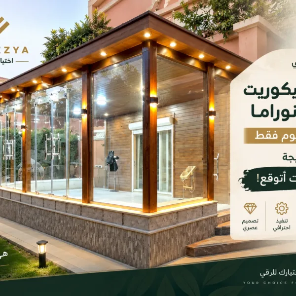 غرف السيكوريت والزجاج البانوراما