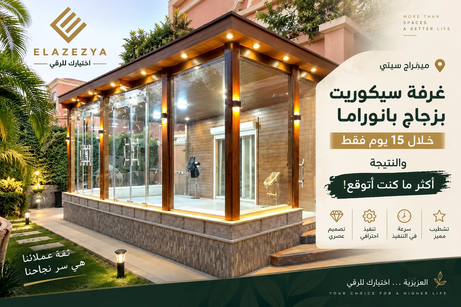 غرف السيكوريت والزجاج البانوراما